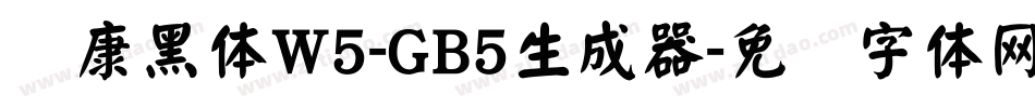 华康黑体W5-GB5生成器字体转换