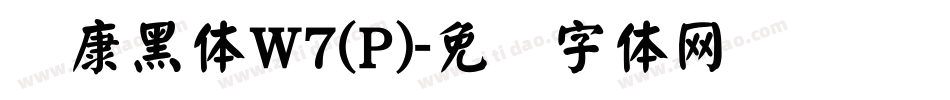 华康黑体W7(P)字体转换