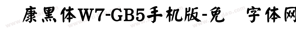 华康黑体W7-GB5手机版字体转换