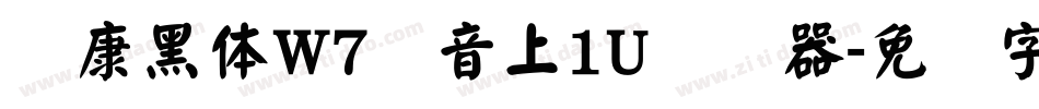 华康黑体W7汉音上1U转换器字体转换