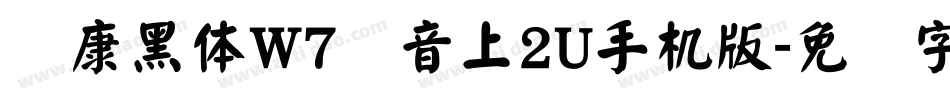 华康黑体W7汉音上2U手机版字体转换
