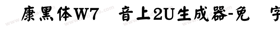 华康黑体W7汉音上2U生成器字体转换