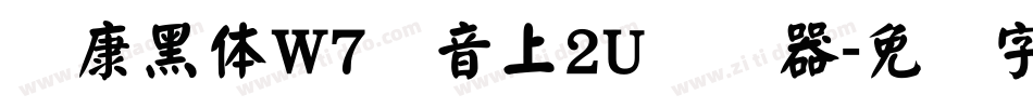 华康黑体W7汉音上2U转换器字体转换