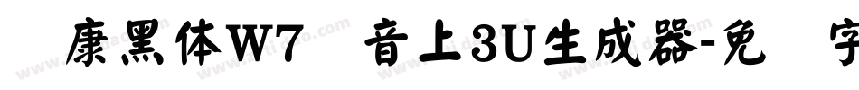 华康黑体W7汉音上3U生成器字体转换