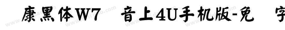 华康黑体W7汉音上4U手机版字体转换