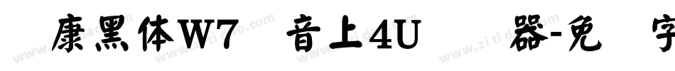 华康黑体W7汉音上4U转换器字体转换