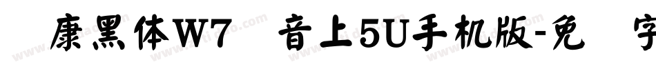 华康黑体W7汉音上5U手机版字体转换