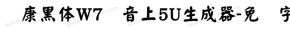 华康黑体W7汉音上5U生成器字体转换
