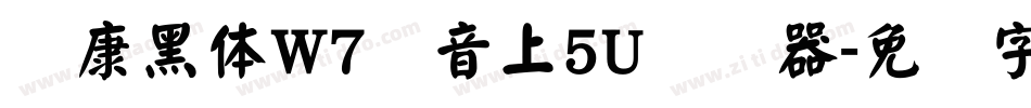 华康黑体W7汉音上5U转换器字体转换
