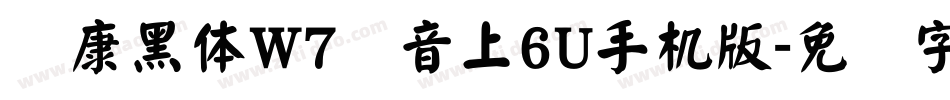 华康黑体W7汉音上6U手机版字体转换