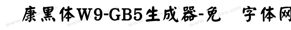 华康黑体W9-GB5生成器字体转换