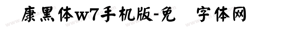 华康黑体w7手机版字体转换