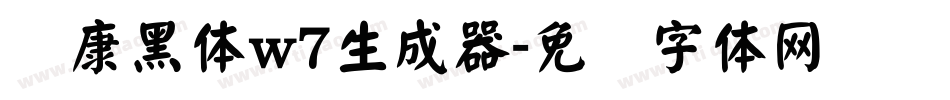 华康黑体w7生成器字体转换