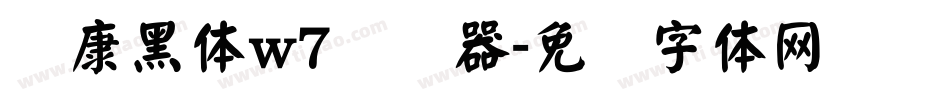 华康黑体w7转换器字体转换