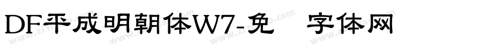 DF平成明朝体W7字体转换