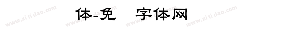 义启隶书体字体转换