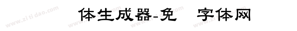 义启隶书体生成器字体转换