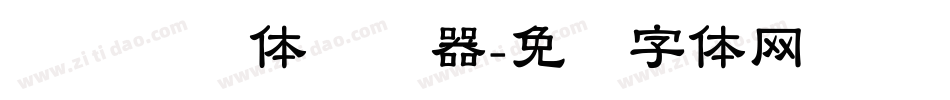 义启隶书体转换器字体转换