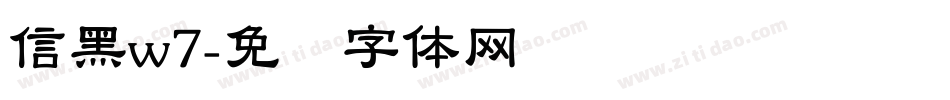 信黑w7字体转换