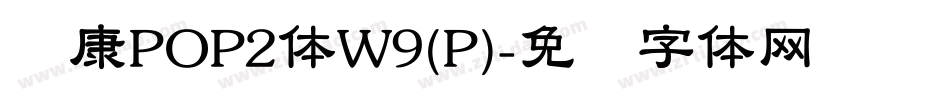 华康POP2体W9(P)字体转换