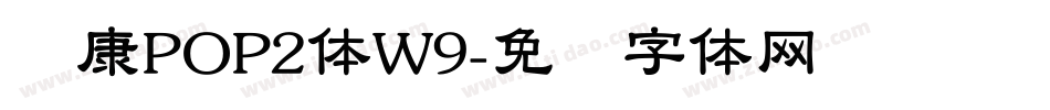 华康POP2体W9字体转换