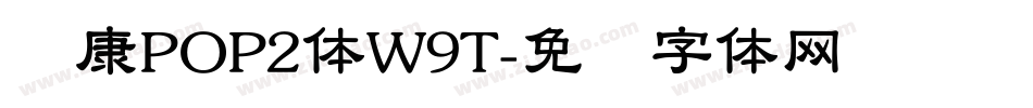 华康POP2体W9T字体转换