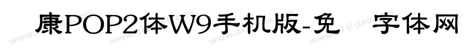 华康POP2体W9手机版字体转换