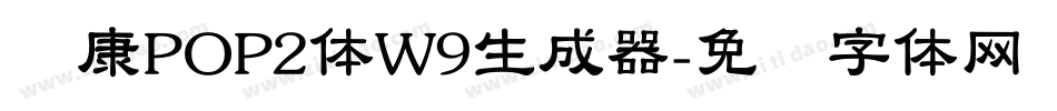 华康POP2体W9生成器字体转换