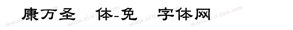 华康万圣节体字体转换