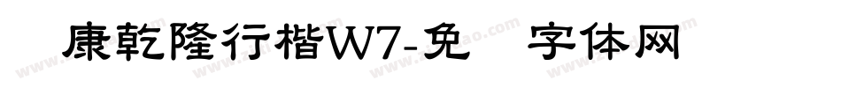 华康乾隆行楷W7字体转换