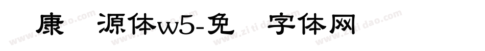 华康华源体w5字体转换