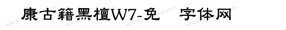 华康古籍黑檀W7字体转换