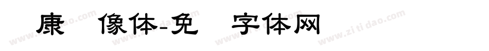 华康图像体字体转换