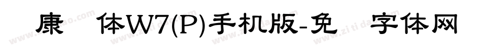 华康圆体W7(P)手机版字体转换