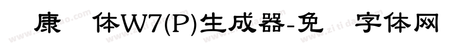 华康圆体W7(P)生成器字体转换