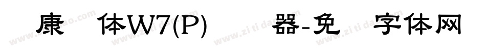 华康圆体W7(P)转换器字体转换