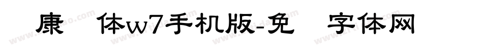 华康圆体w7手机版字体转换