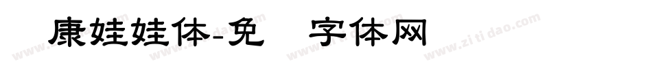 华康娃娃体字体转换