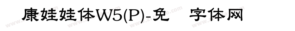 华康娃娃体W5(P)字体转换