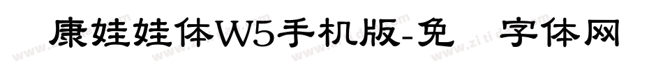 华康娃娃体W5手机版字体转换