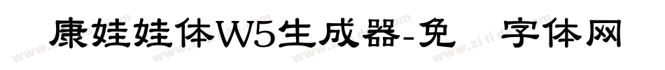华康娃娃体W5生成器字体转换