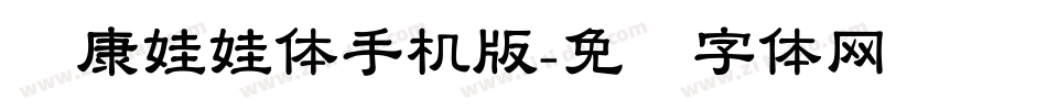 华康娃娃体手机版字体转换