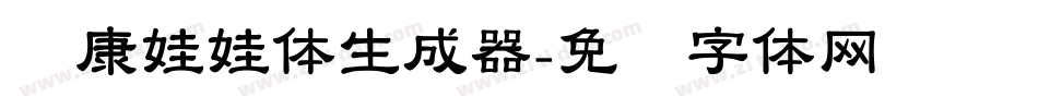 华康娃娃体生成器字体转换
