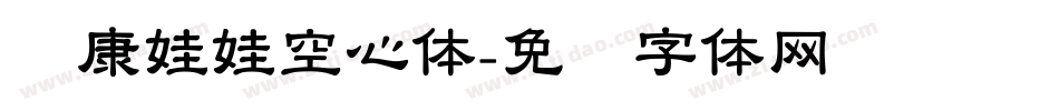 华康娃娃空心体字体转换