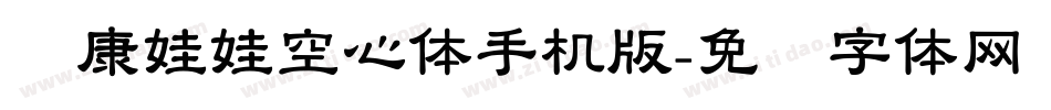 华康娃娃空心体手机版字体转换