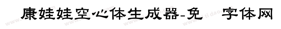 华康娃娃空心体生成器字体转换