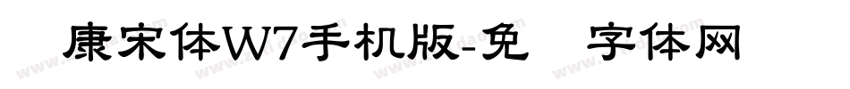 华康宋体W7手机版字体转换