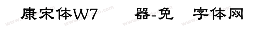 华康宋体W7转换器字体转换