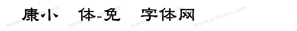 华康小麦体字体转换