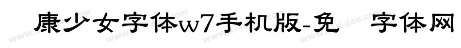 华康少女字体w7手机版字体转换